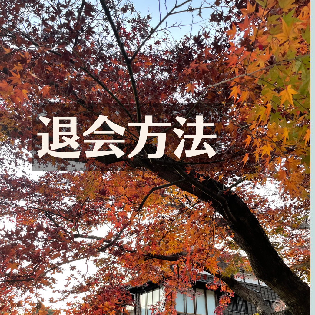 退会方法
