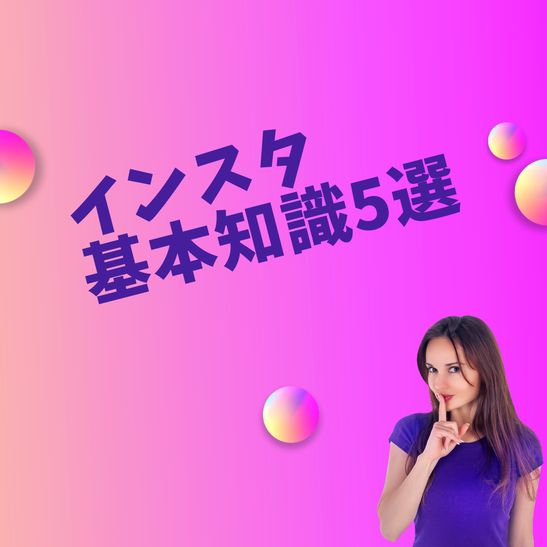 インスタ基本知識5選