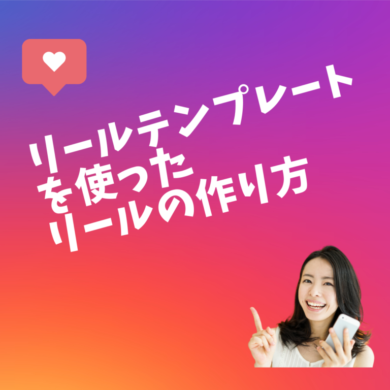 5分でリールを作る方法
