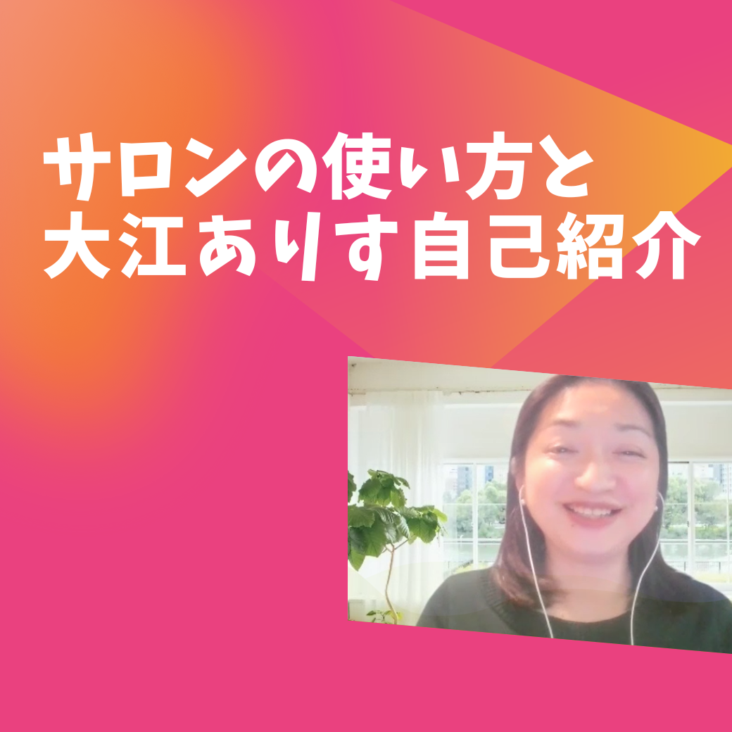 サロンの使い方と大江ありす自己紹介