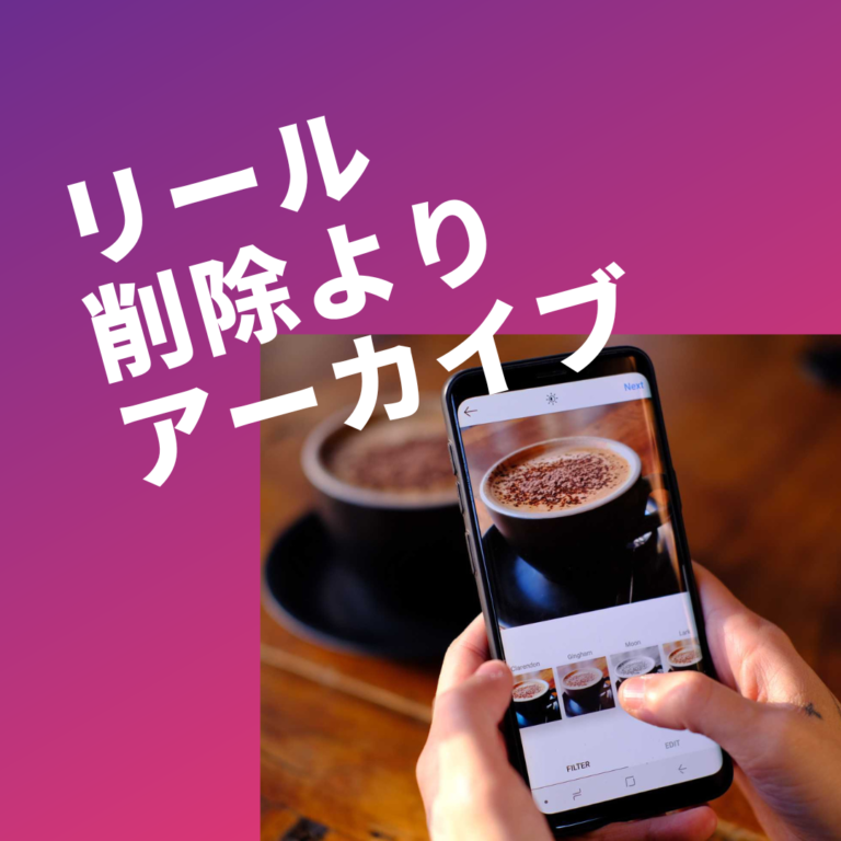 リール削除よりアーカイブ