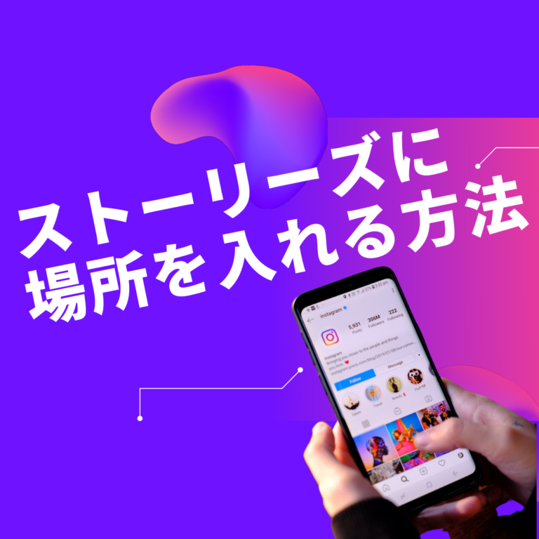 ストーリーズに場所を入れる方法