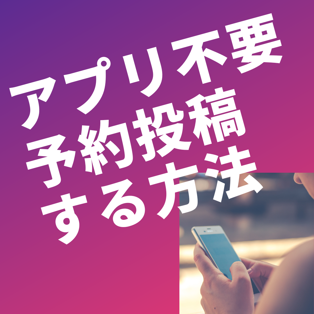 予約投稿する方法