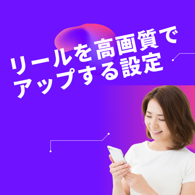 リールを高画質でアップする設定