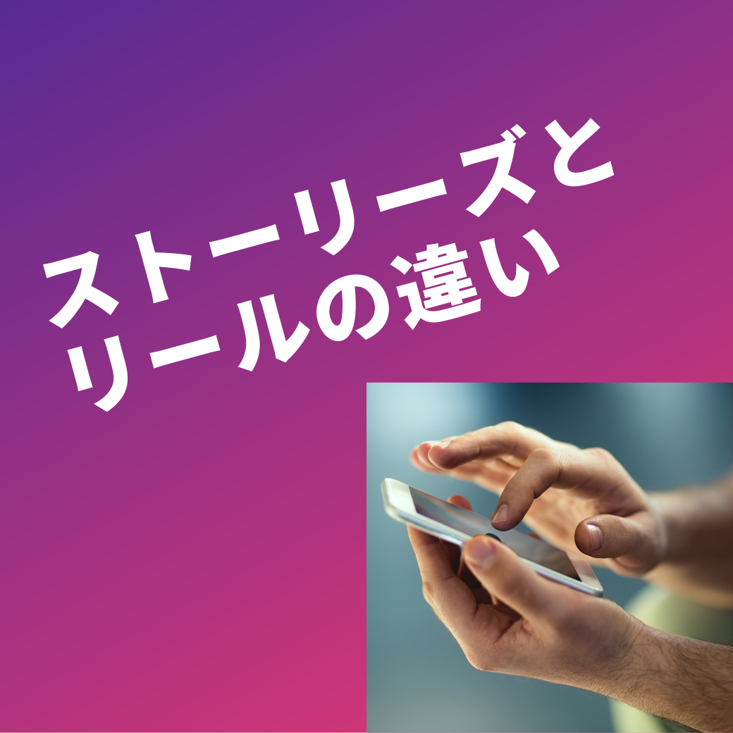 ストーリーズとリールの違い