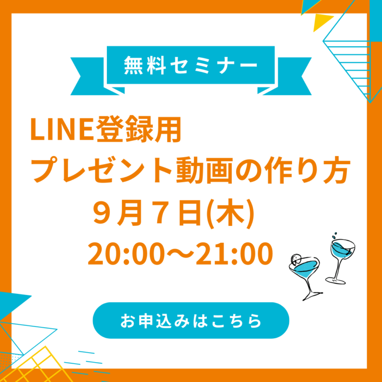 LINE公式に誘導するプレゼント動画の作り方セミナー開催のお知らせ
